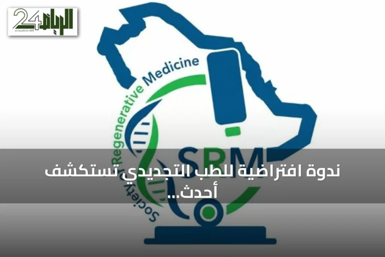 ندوة افتراضية للطب التجديدي تستكشف أحدث تقنيات الصحة الإنجابية للمرأة