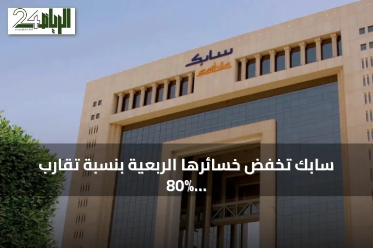سابك تخفض خسائرها الربعية بنسبة تقارب 80% وتعلن عن توزيع أرباح مرحلية