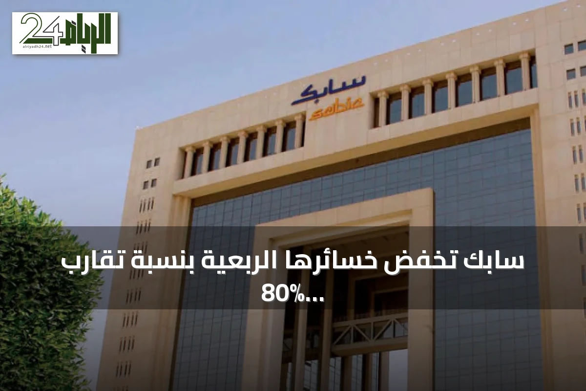 سابك تخفض خسائرها الربعية بنسبة تقارب 80% وتعلن عن توزيع أرباح مرحلية