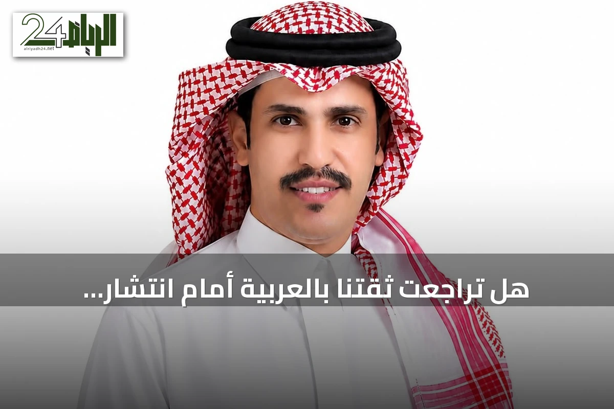 هل تراجعت ثقتنا بالعربية أمام انتشار الإنجليزية؟
