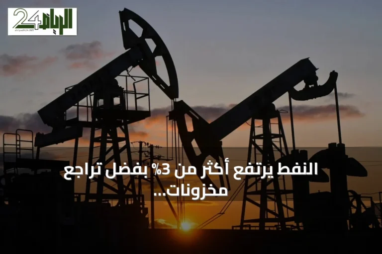 النفط يرتفع أكثر من 3% بفضل تراجع مخزونات الخام الأمريكية وتوقات أوبك+