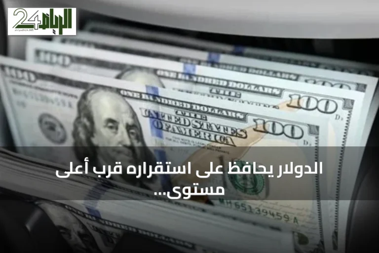 الدولار يحافظ على استقراره قرب أعلى مستوى له في شهر بانتظار قرار الفائدة الأمريكي
