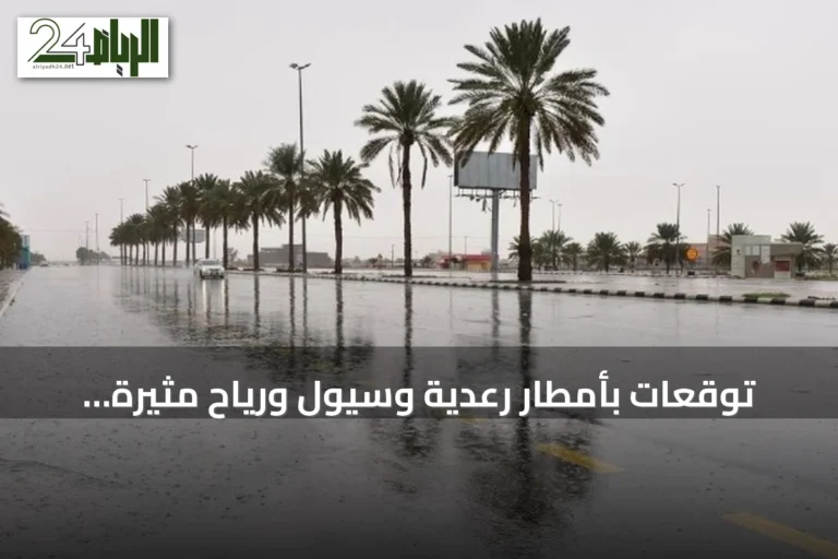 توقعات بأمطار رعدية وسيول ورياح مثيرة للغبار في عدة مناطق سعودية