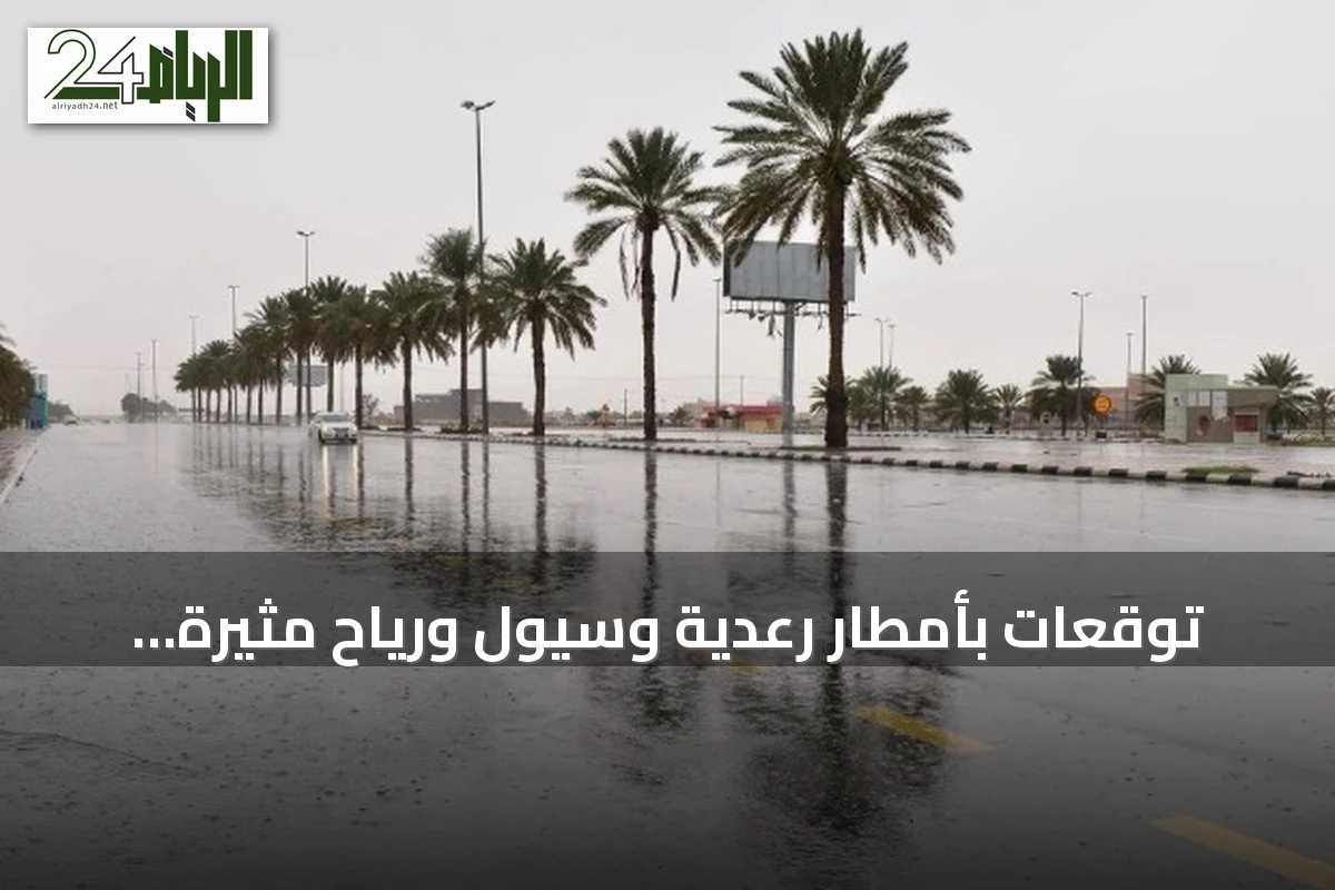 توقعات بأمطار رعدية وسيول ورياح مثيرة للغبار في عدة مناطق سعودية