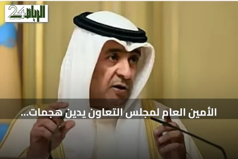الأمين العام لمجلس التعاون يدين هجمات الميليشيات الموالية لإيران على السعودية