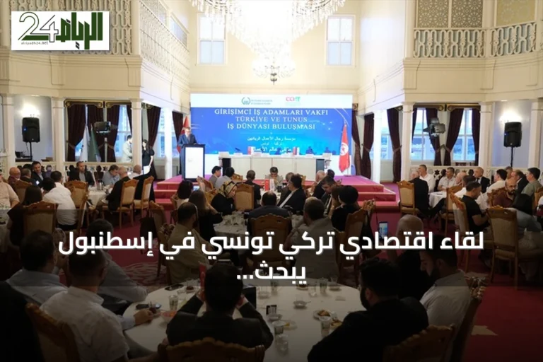 لقاء اقتصادي تركي تونسي في إسطنبول يبحث فرص الاستثمار والإنتاج المشترك ويوقع مذكرة تفاهم
