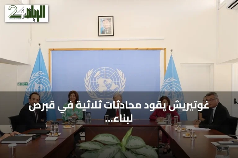 غوتيريش يقود محادثات ثلاثية في قبرص لبناء الثقة بين الشطريين