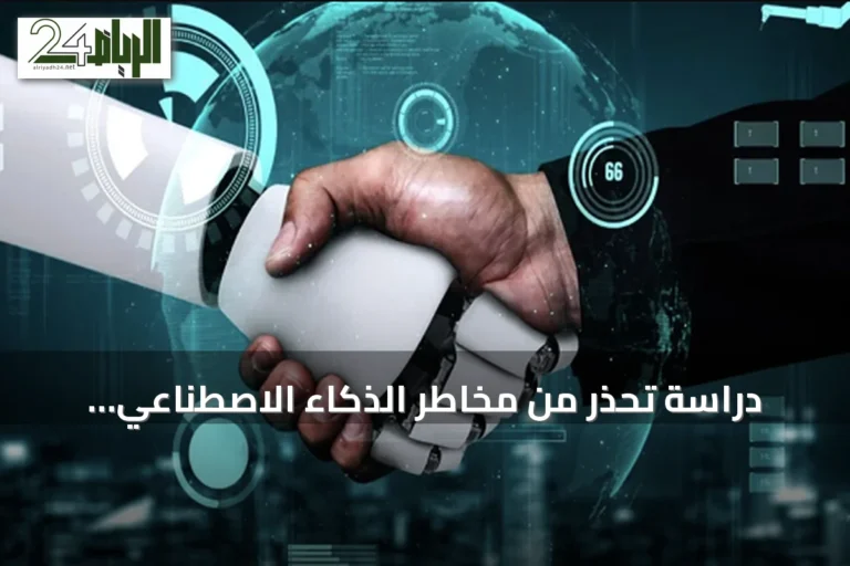 دراسة تحذر من مخاطر الذكاء الاصطناعي العالمية وتدعو إلى action الفوري