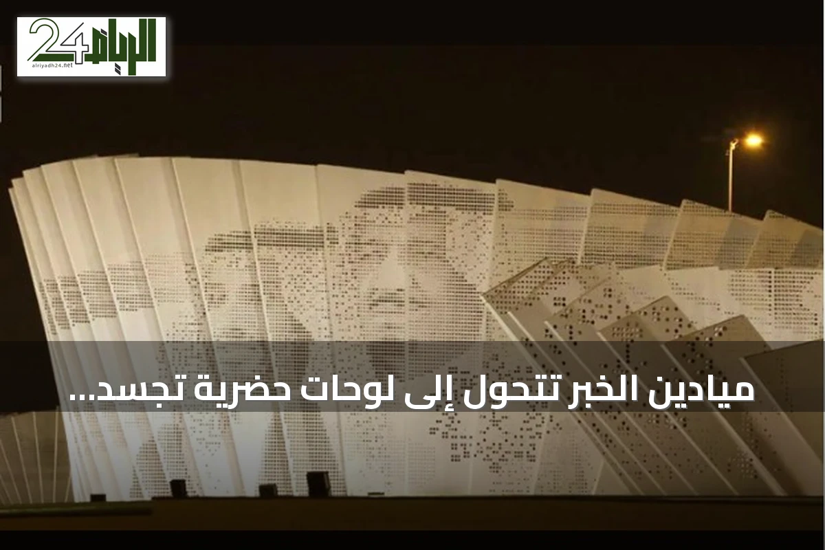 ميادين الخبر تتحول إلى لوحات حضرية تجسد تاريخ المملكة ورؤيتها المستقبلية