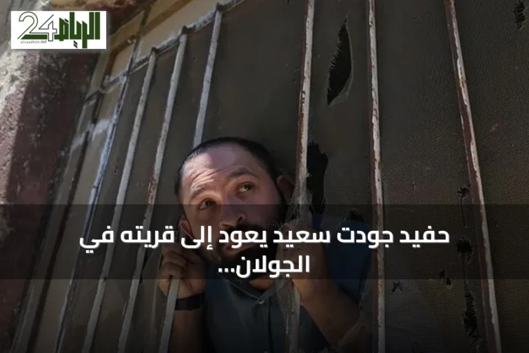 حفيد جودت سعيد يعود إلى قريته في الجولان بعد سنوات اللجوء في تركيا