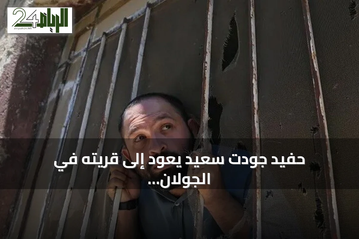 حفيد جودت سعيد يعود إلى قريته في الجولان بعد سنوات اللجوء في تركيا