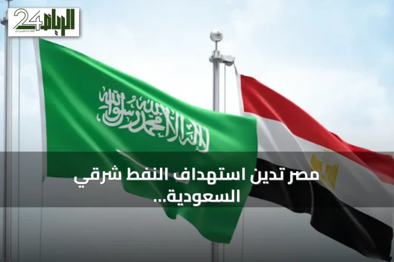 مصر تدين استهداف النفط شرقي السعودية والاعتداءات على الأردن وتؤكد تضامنها
