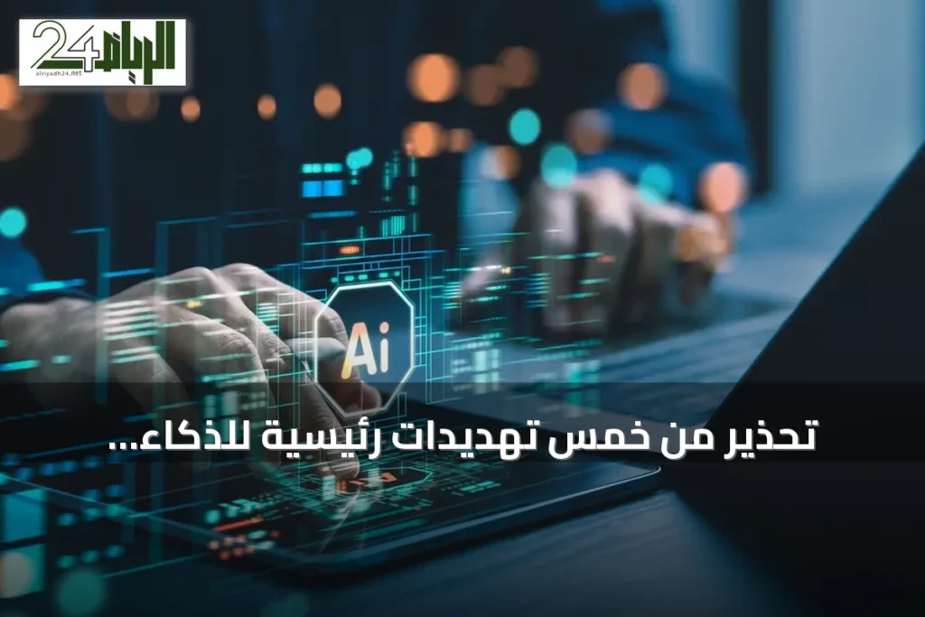 تحذير من خمس تهديدات رئيسية للذكاء الاصطناعي حتى 2030 وفق دراسة MIT وكوينزلاند
