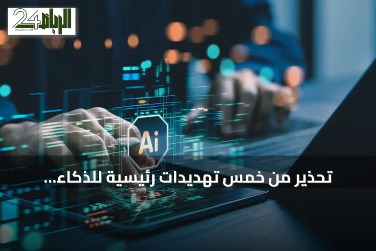 تحذير من خمس تهديدات رئيسية للذكاء الاصطناعي حتى 2030 وفق دراسة MIT وكوينزلاند