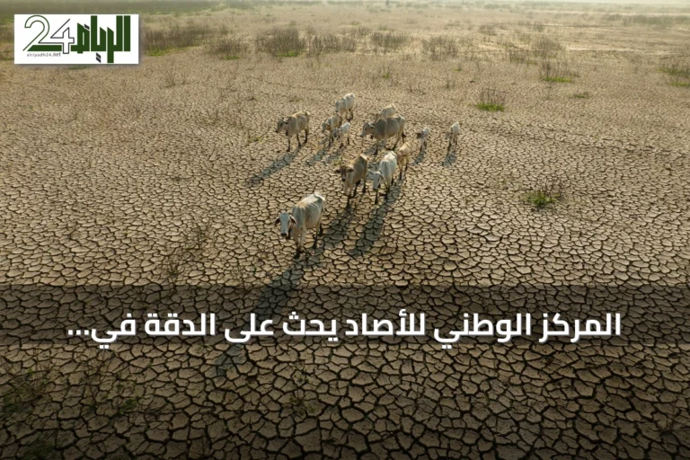 المركز الوطني للأصاد يحث على الدقة في تداول معلومات ظاهرة النينيو