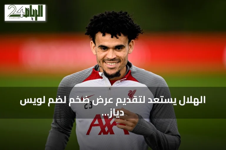 الهلال يستعد لتقديم عرض ضخم لضم لويس دياز من بايرن ميونخ