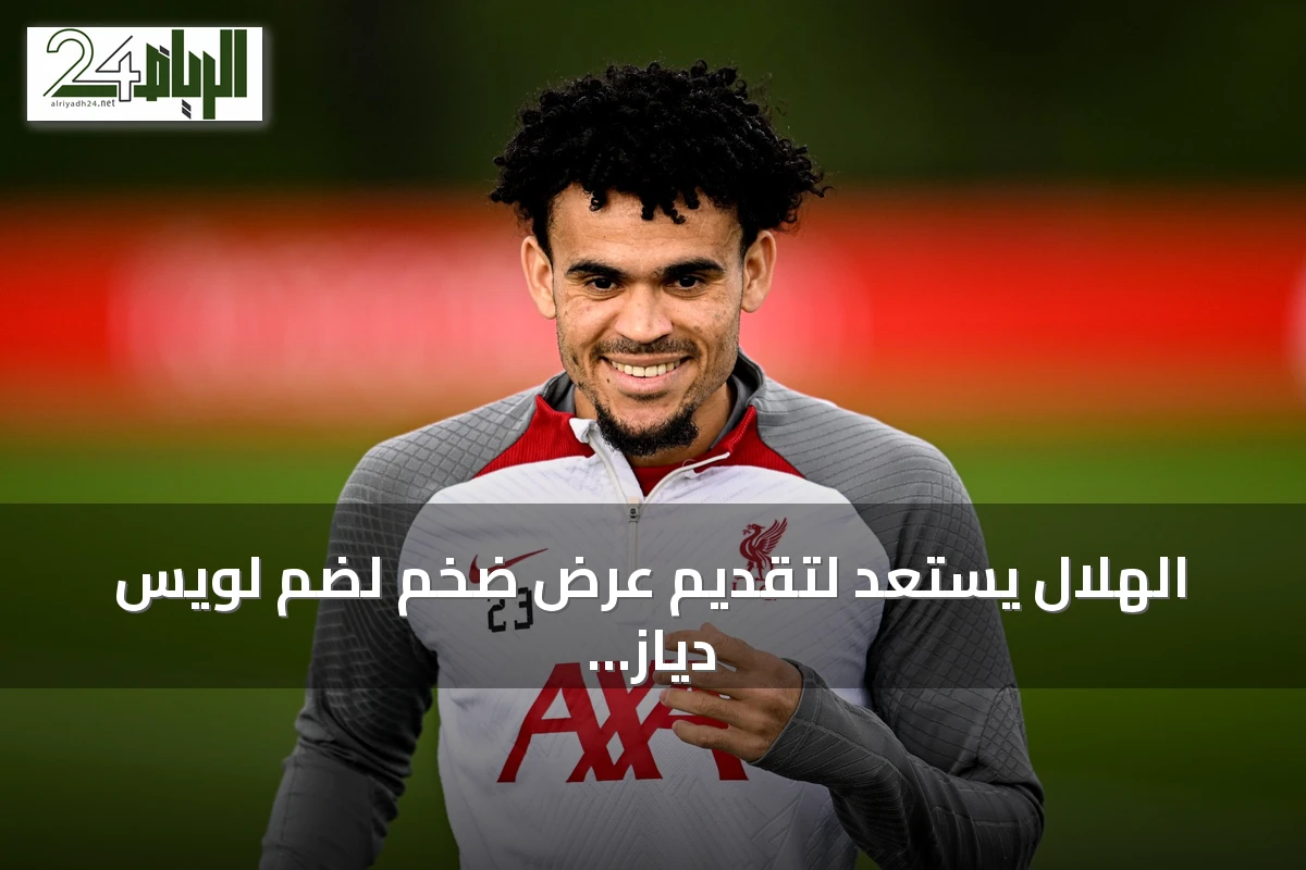 الهلال يستعد لتقديم عرض ضخم لضم لويس دياز من بايرن ميونخ