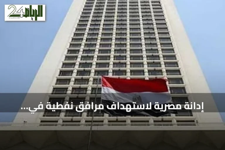 إدانة مصرية لاستهداف مرافق نفطية في السعودية والأردن