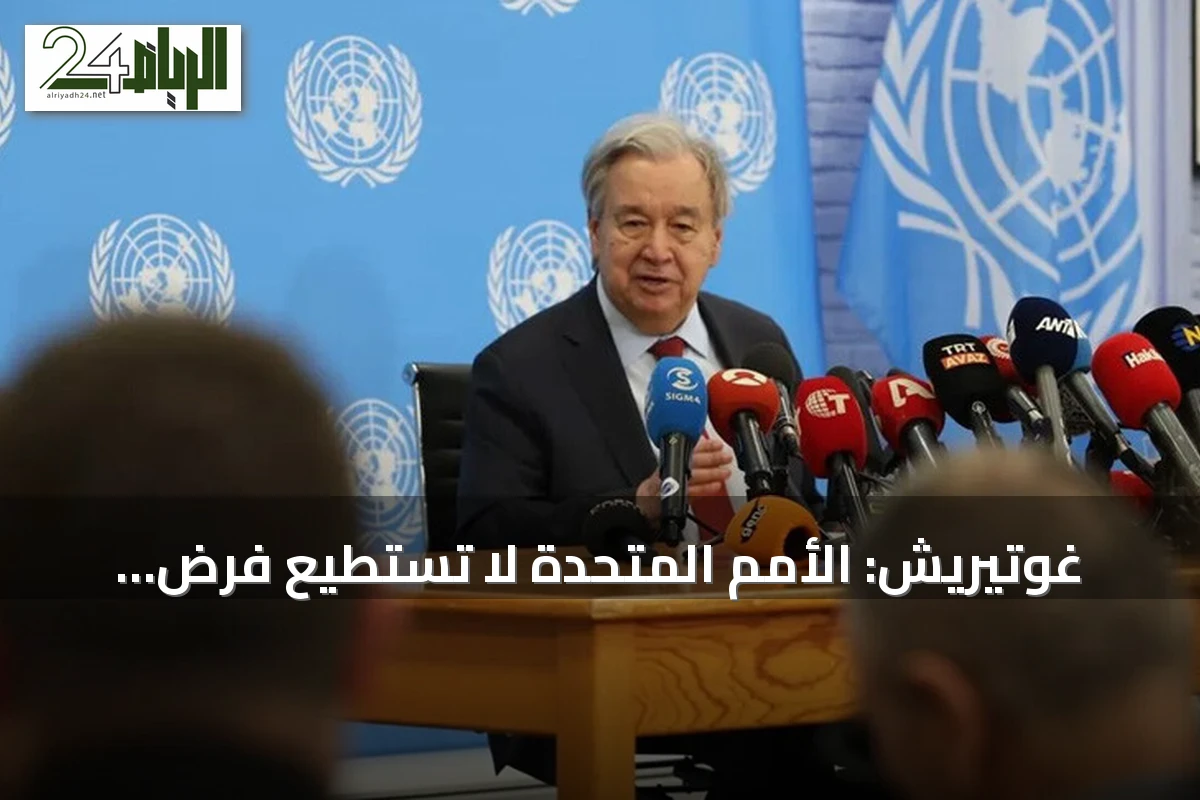 غوتيريش: الأمم المتحدة لا تستطيع فرض السلام في قبرص وتتعهد بدعم شعب الجزيرة
