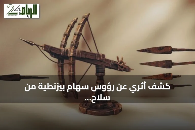 كشف أثري عن رؤوس سهام بيزنطية من سلاح الباليستا في ملاذكرد