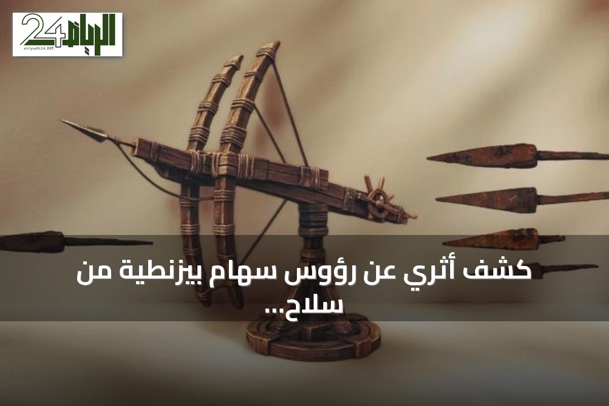 كشف أثري عن رؤوس سهام بيزنطية من سلاح الباليستا في ملاذكرد