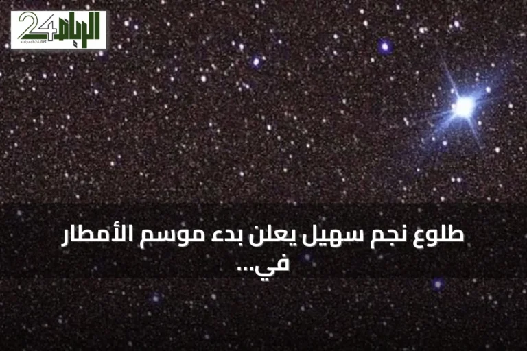 طلوع نجم سُهيل يعلن بدء موسم الأمطار في عسير