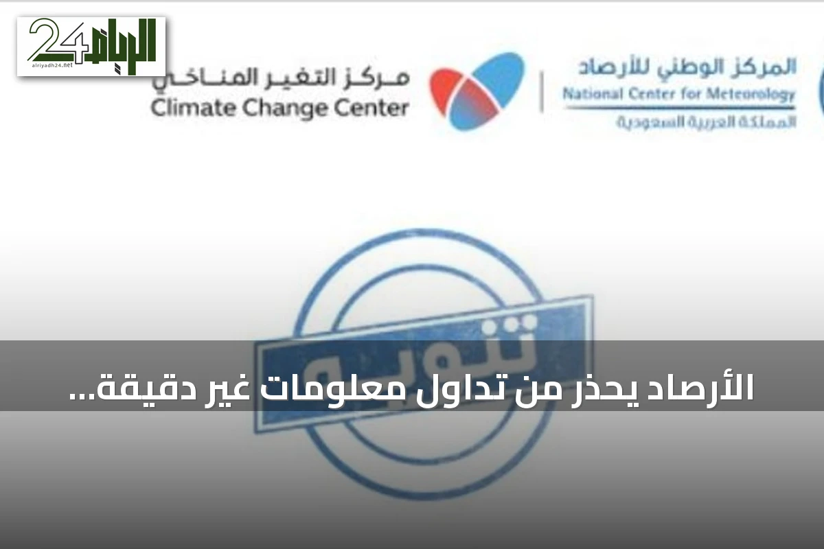 الأرصاد يحذر من تداول معلومات غير دقيقة عن ظاهرة النينيو