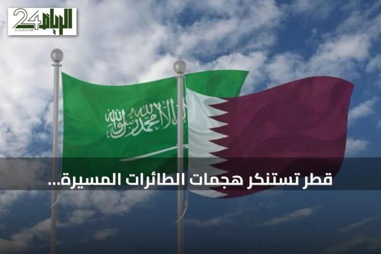 قطر تستنكر هجمات الطائرات المسيرة العراقية على منشآت النفط السعودية