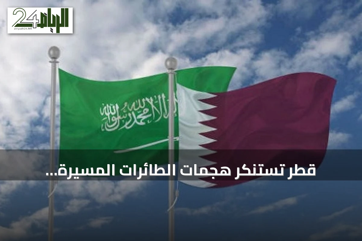 قطر تستنكر هجمات الطائرات المسيرة العراقية على منشآت النفط السعودية