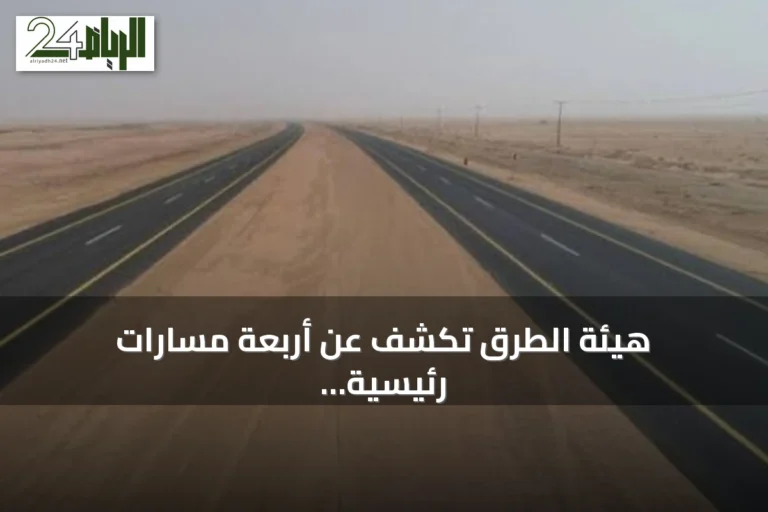 هيئة الطرق تكشف عن أربعة مسارات رئيسية تربط الرياض بالقصيم وتعزز السياحة والزراعة