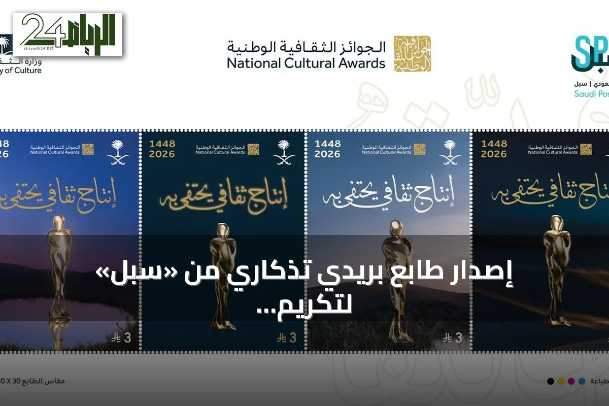 إصدار طابع بريدي تذكاري من «سبل» لتكريم الجوائز الثقافية الوطنية