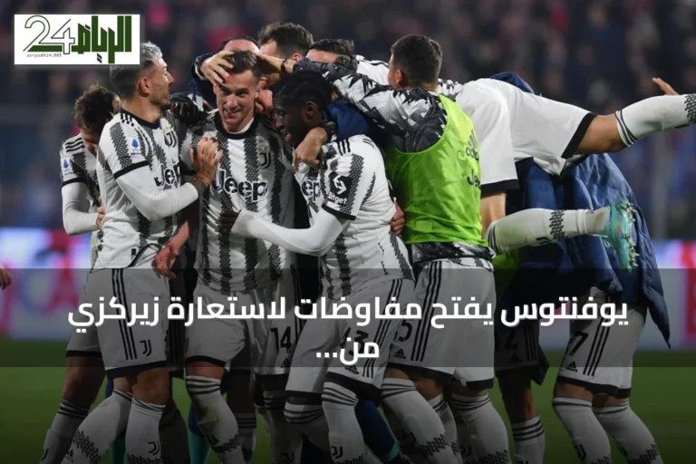 يوفنتوس يفتح مفاوضات لاستعارة زيركزي من مانشستر يونايتد