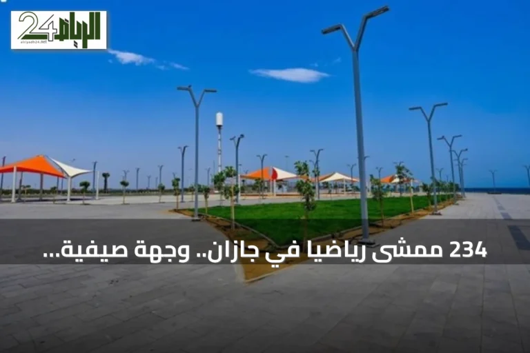 234 ممشى رياضياً في جازان.. وجهة صيفية تجذب الأهالي والزوار لممارسة النشاط البدني