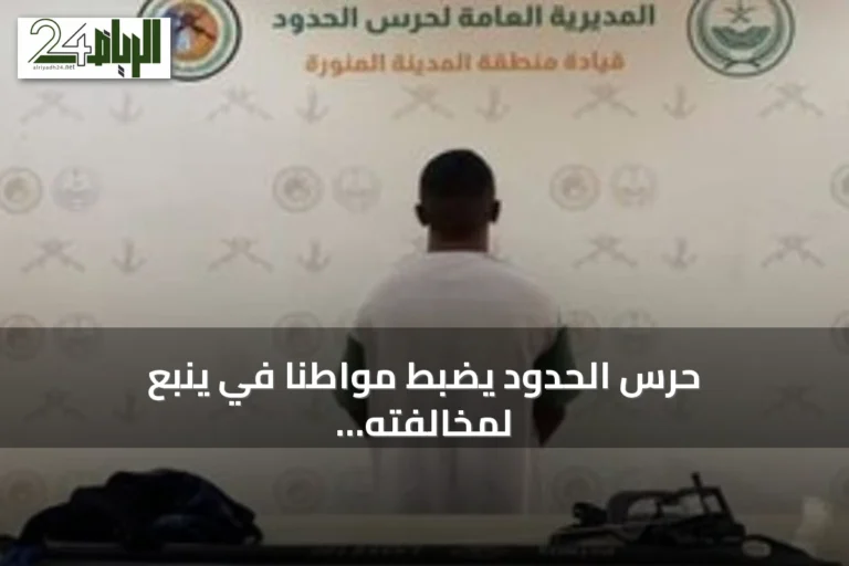حرس الحدود يضبط مواطنًا في ينبع لمخالفته لوائح الصيد البحري