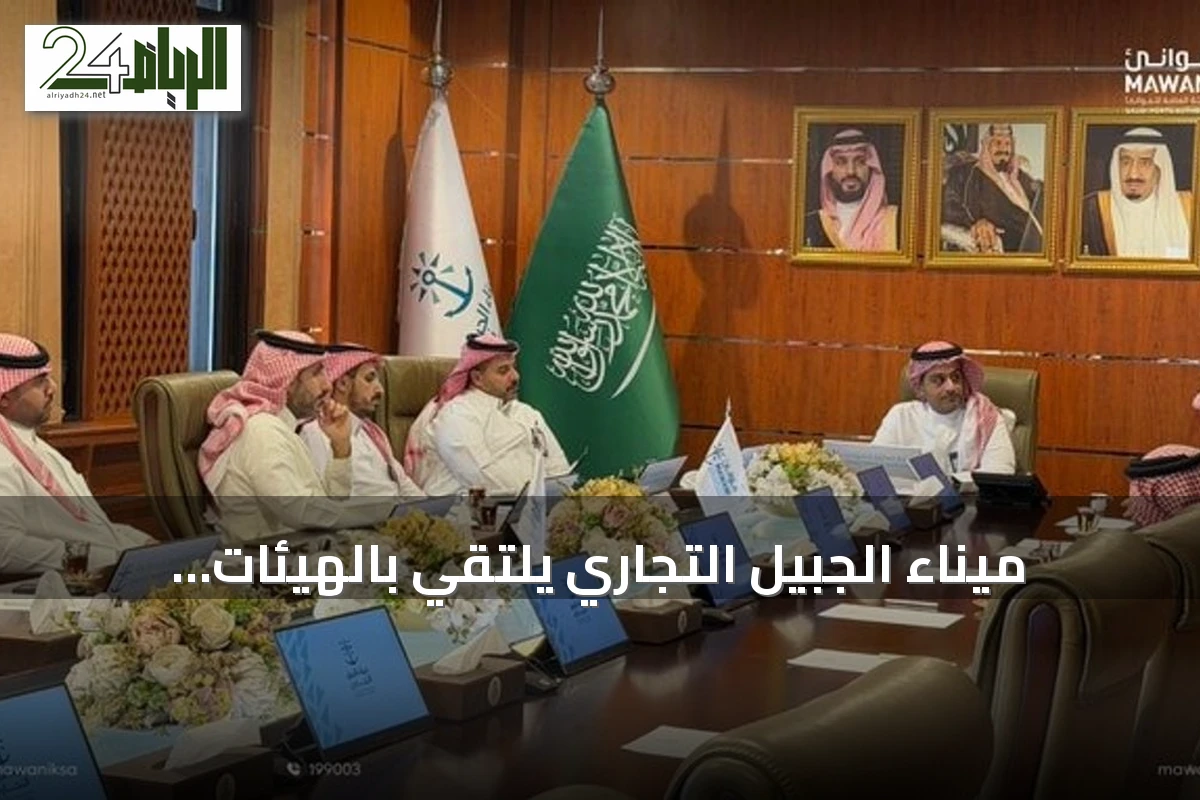 ميناء الجبيل التجاري يلتقي بالهيئات لتنمية التعاون المؤسسي