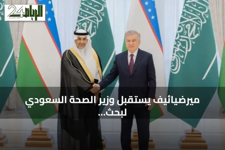 ميرضيائيف يستقبل وزير الصحة السعودي لبحث التعاون الصحي والاستثماري بأوزبكستان