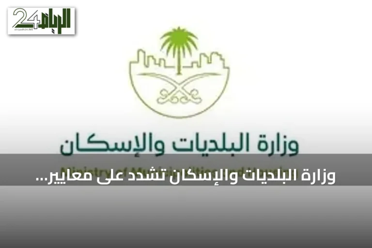 وزارة البلديات والإسكان تُشدّد على معايير السلامة في المساكن الجماعية