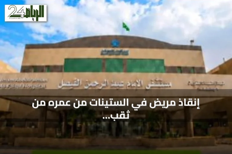 إنقاذ مريض في الستينات من عمره من ثقب معدة خطير عبر عملية جراحية طارئة في مستشفى الإمام عبدالرحمن الفيصل