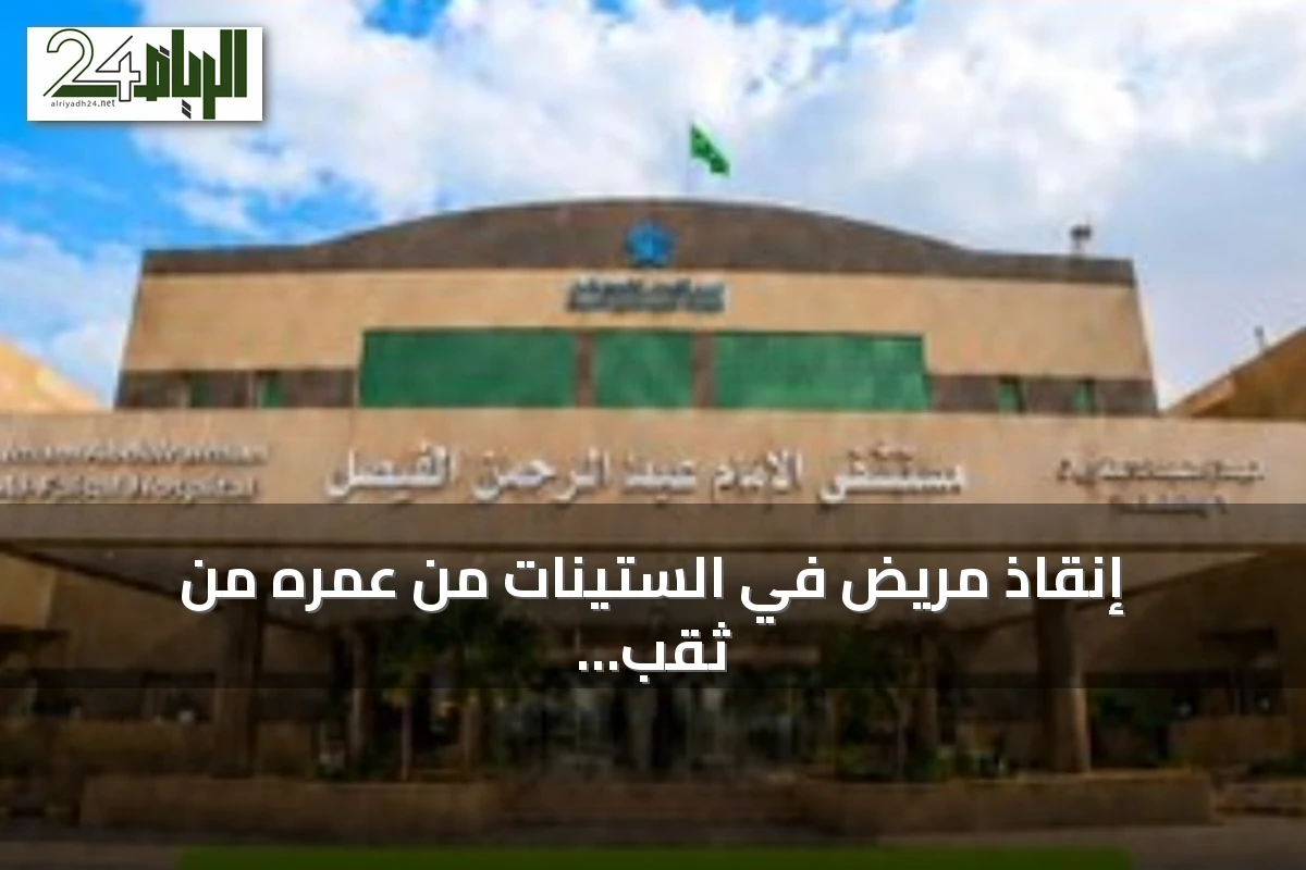 إنقاذ مريض في الستينات من عمره من ثقب معدة خطير عبر عملية جراحية طارئة في مستشفى الإمام عبدالرحمن الفيصل