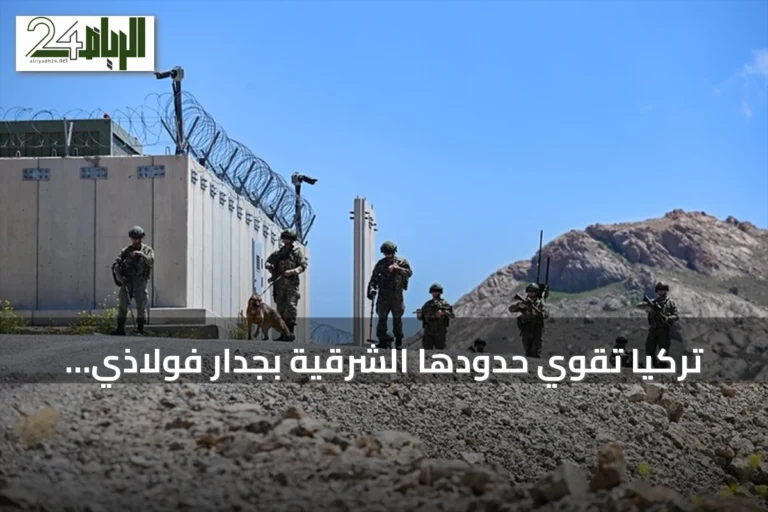 تركيا تقوي حدودها الشرقية بجدار فولاذي ونظام مراقبة متطور