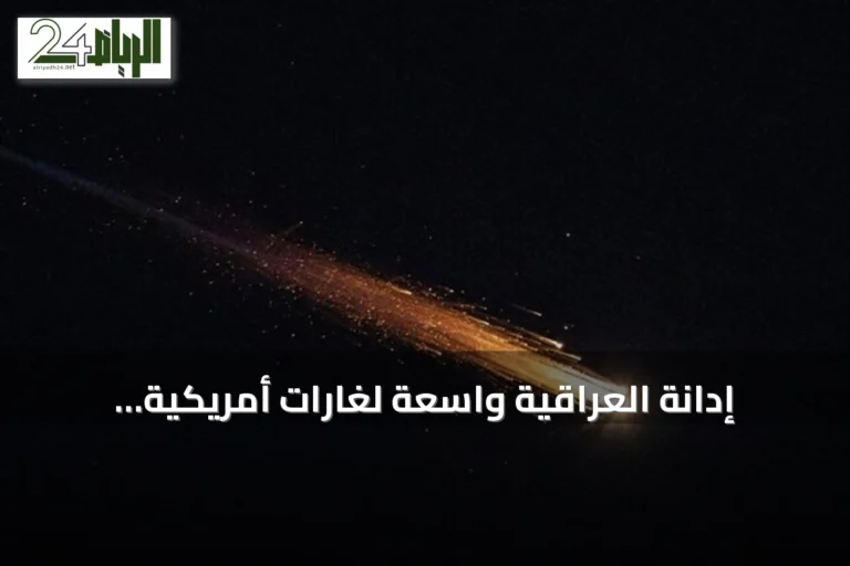 إدانة العراقية واسعة لغارات أمريكية سعودية على مقار الحشد الشعبي