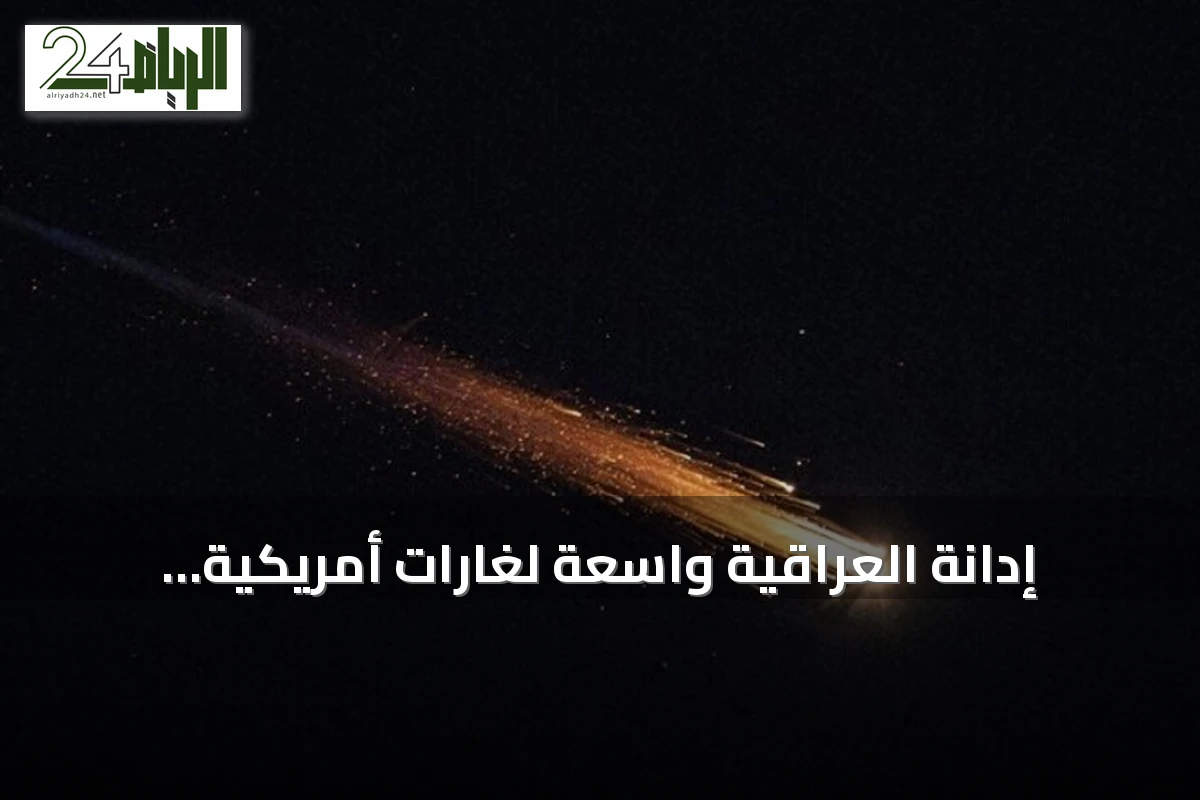 إدانة العراقية واسعة لغارات أمريكية سعودية على مقار الحشد الشعبي