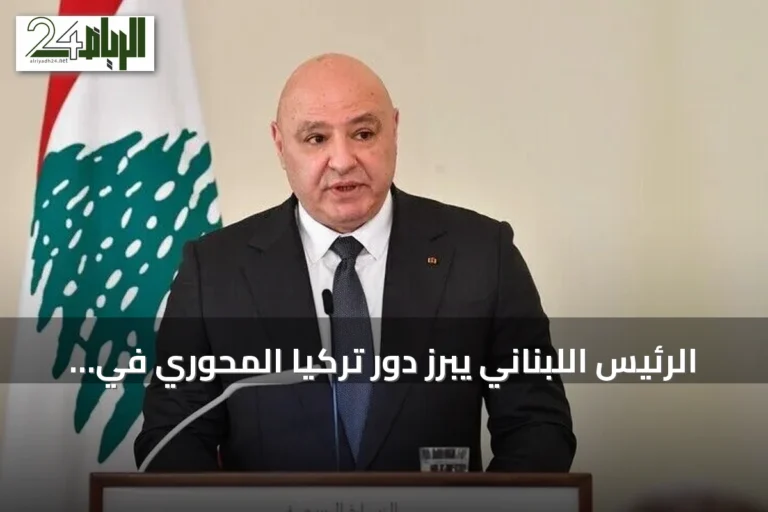 الرئيس اللبناني يبرز دور تركيا المحوري في دعم لبنان وتعافيه الاقتصادي