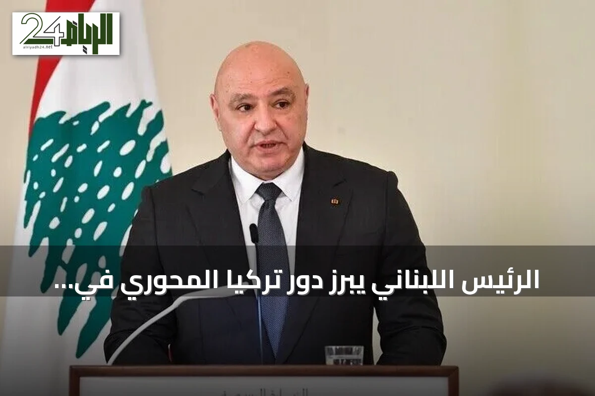 الرئيس اللبناني يبرز دور تركيا المحوري في دعم لبنان وتعافيه الاقتصادي