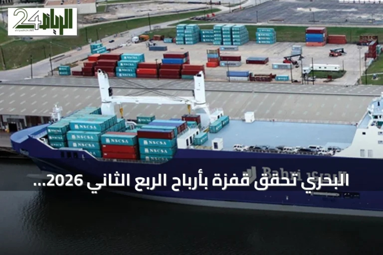 البحري تحقق قفزة بأرباح الربع الثاني 2026 بنسبة 574% إلى 2.74 مليار ريال