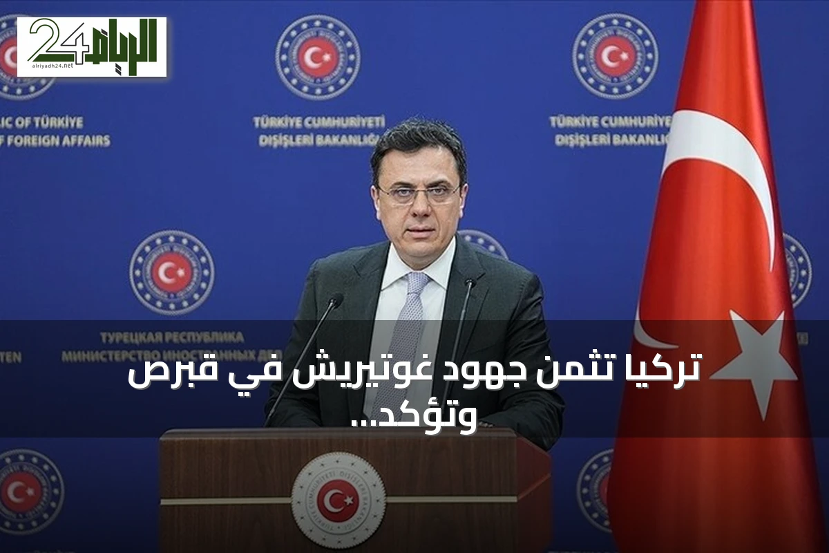 تركيا تثمن جهود غوتيريش في قبرص وتؤكد دعمها الكامل لجمهورية شمال قبرص التركية