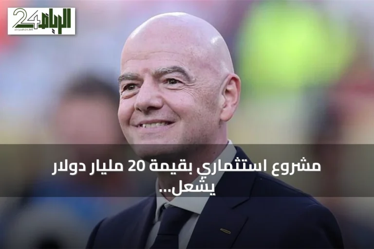 مشروع استثماري بقيمة 20 مليار دولار يشعل صراعاً بين فيفا ويويفا