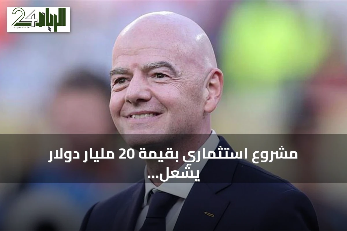 مشروع استثماري بقيمة 20 مليار دولار يشعل صراعاً بين فيفا ويويفا