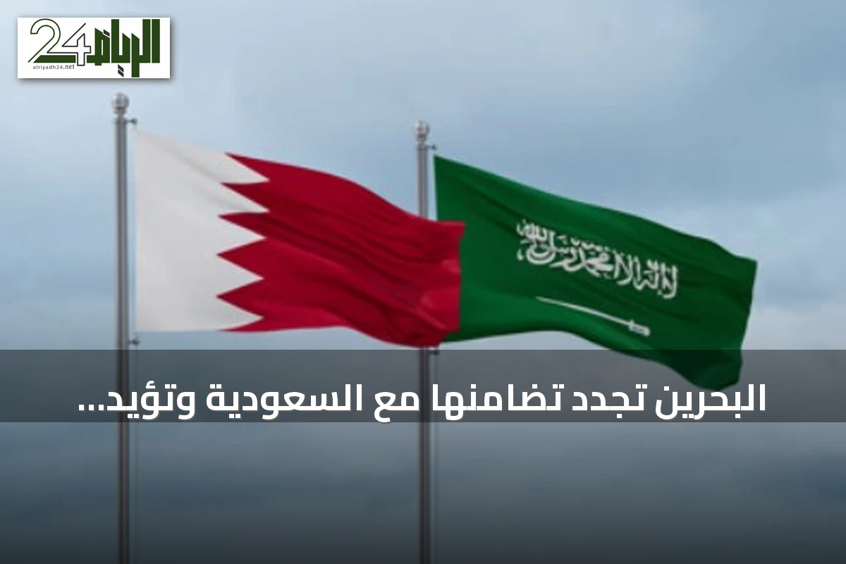 البحرين تجدد تضامنها مع السعودية وتؤيد الإجراءات الدفاعية المشروعة