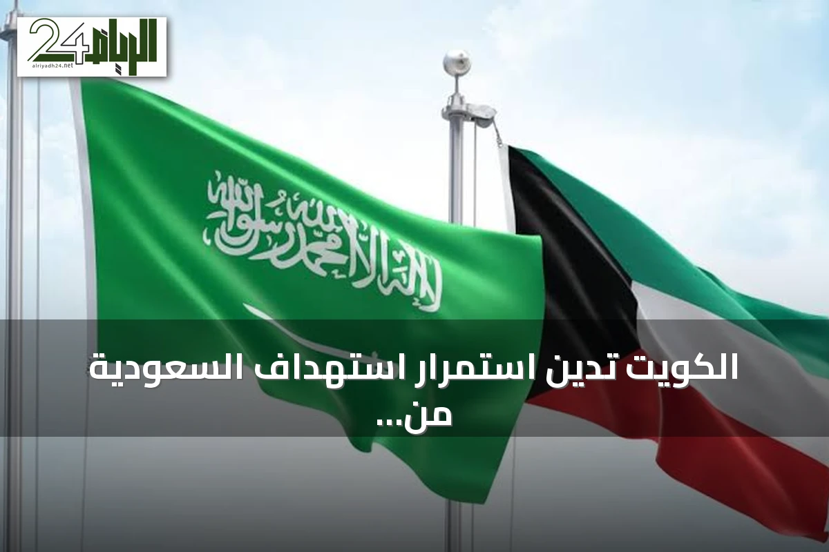 الكويت تدين استمرار استهداف السعودية من قبل مليشيات إيرانية تعمل من العراق